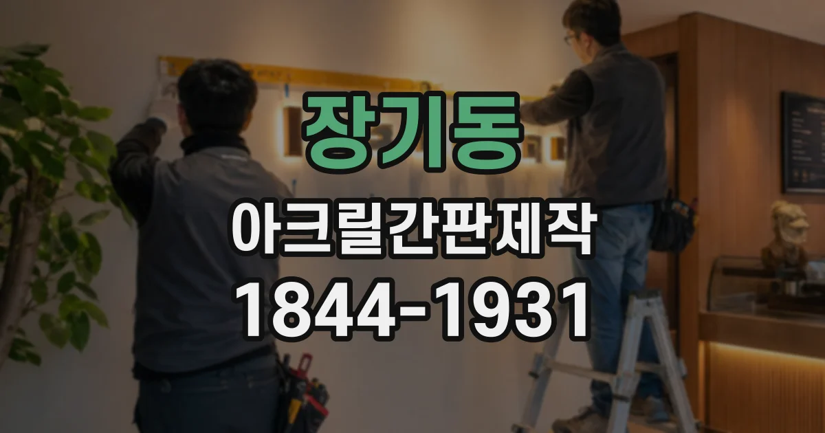 장기동 아크릴간판제작