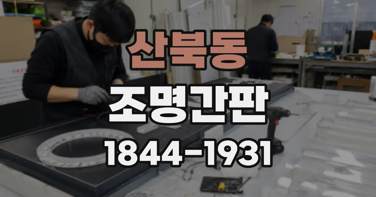 산북동 조명간판