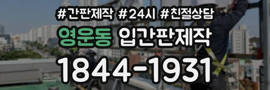 영운동 입간판제작 상담 전화 1844-1931