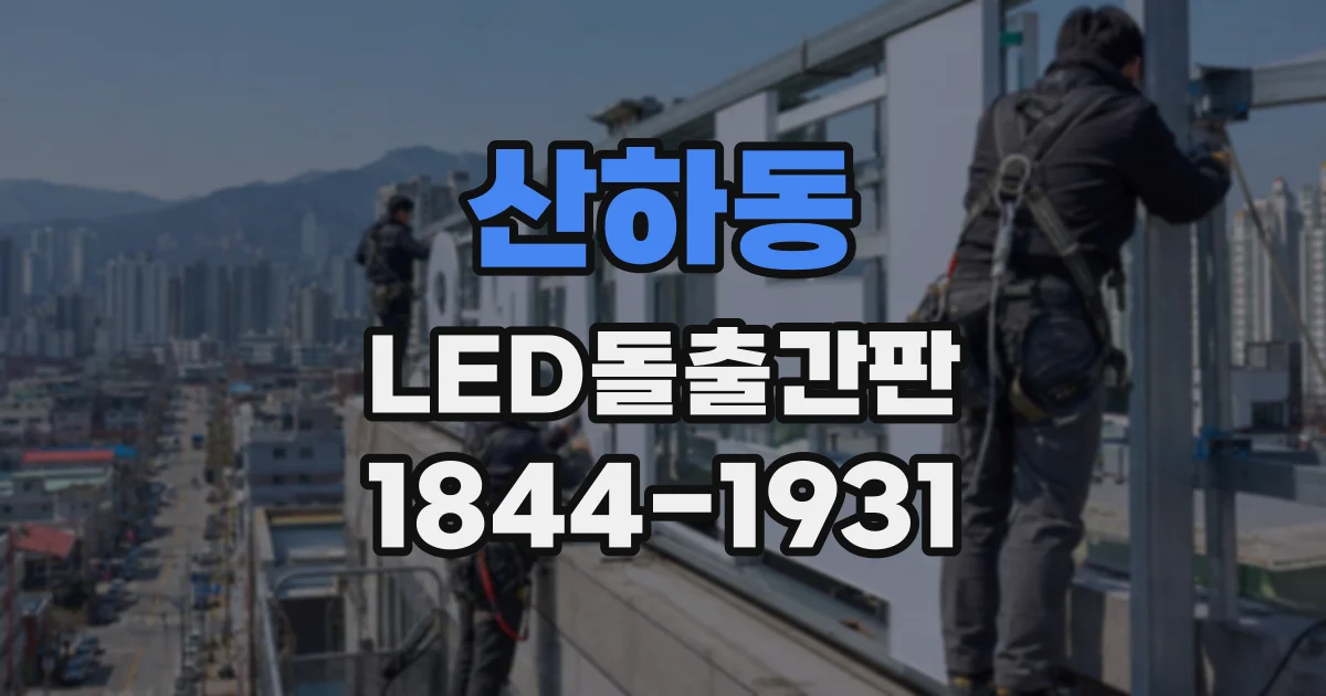 산하동 LED돌출간판