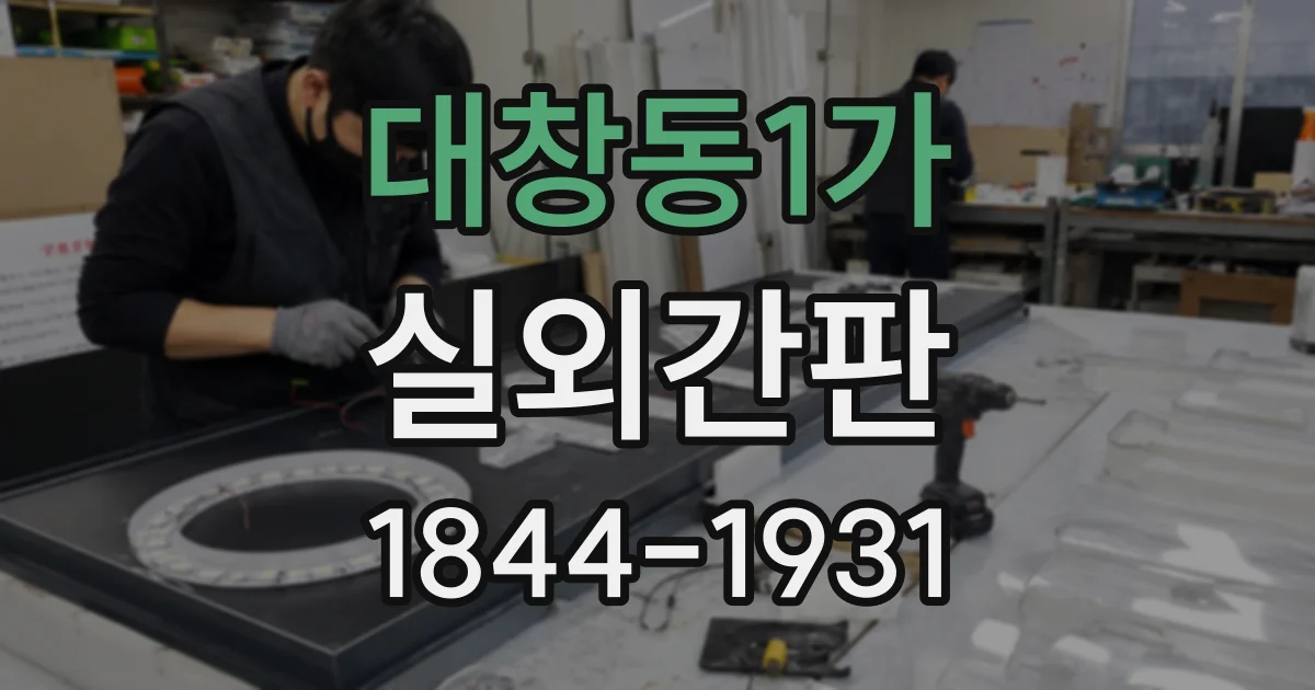 대창동1가 실외간판