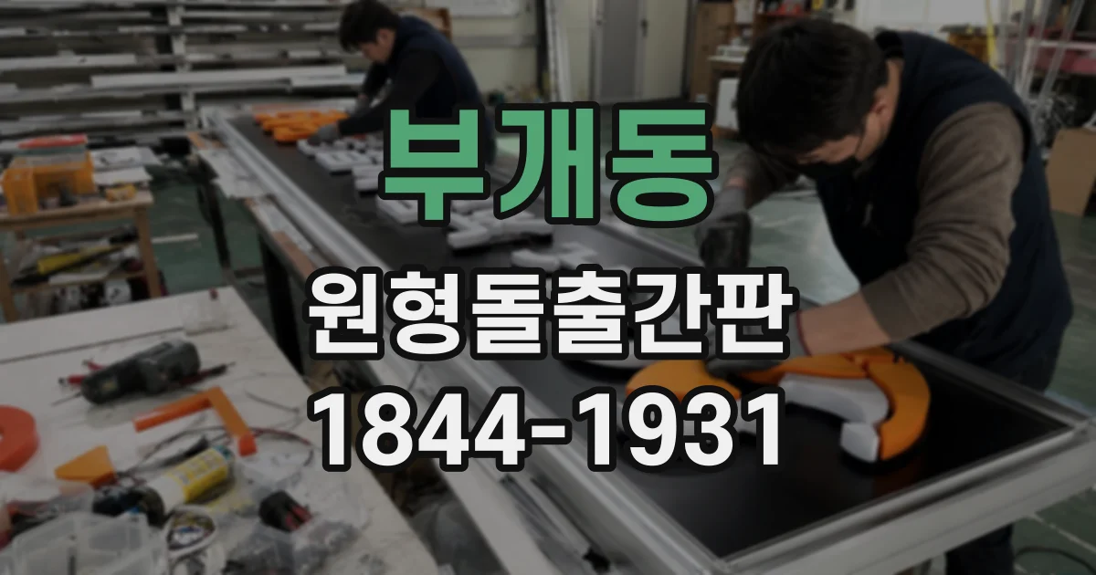 부개동 원형돌출간판