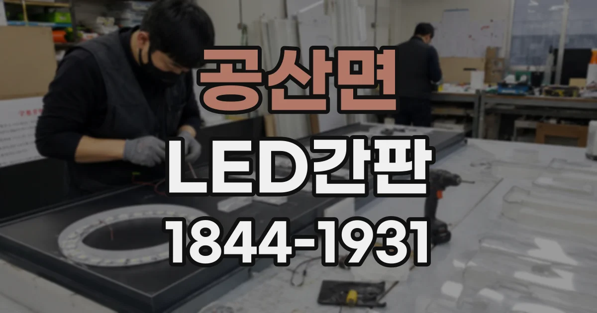 공산면 LED간판