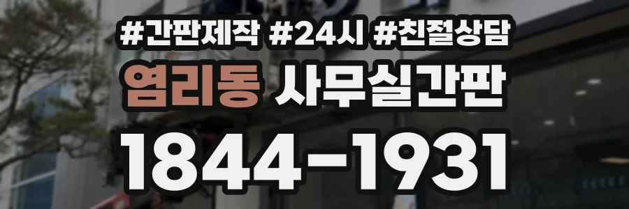 염리동 사무실간판 상담 전화 1844-1931