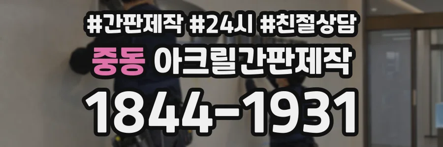중동 아크릴간판제작 상담 전화 1844-1931
