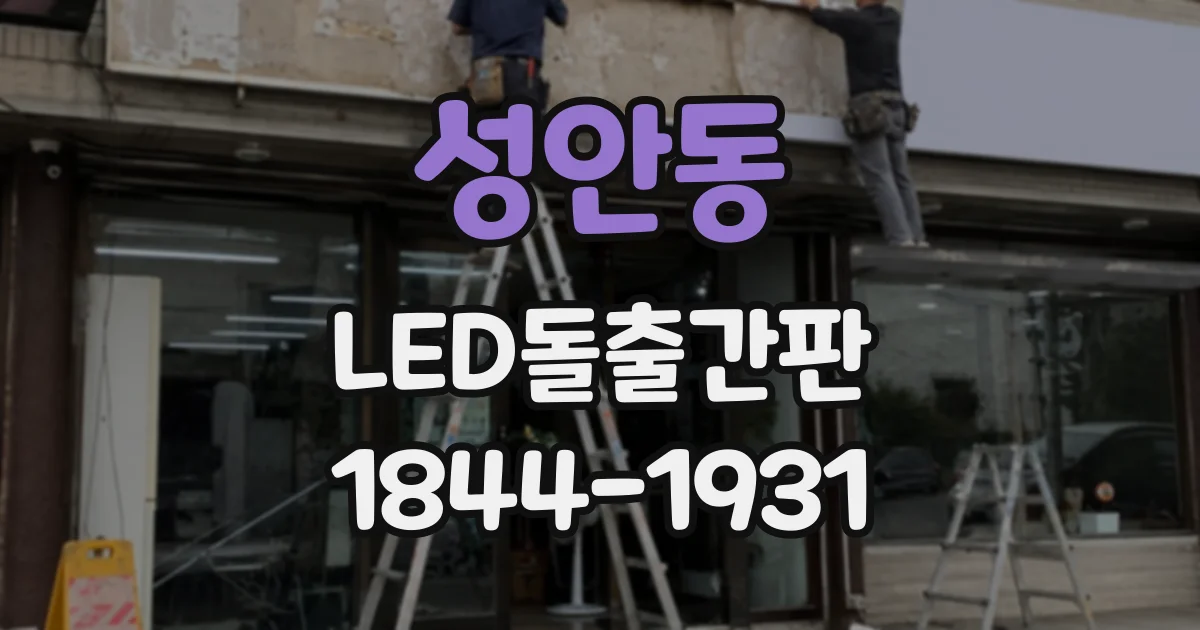 성안동 LED돌출간판