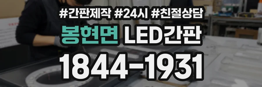 봉현면 LED간판 상담 전화 1844-1931
