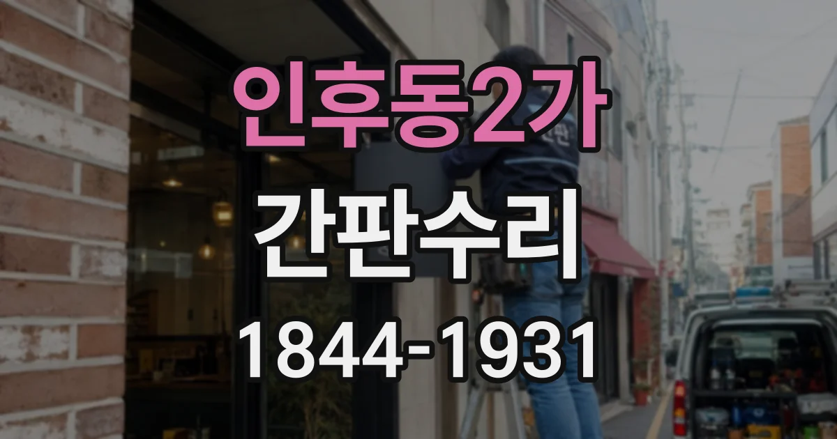 인후동2가 간판수리