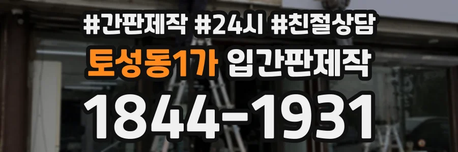 토성동1가 입간판제작 상담 전화 1844-1931