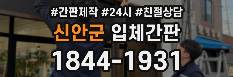 신안군 입체간판 상담 전화 1844-1931