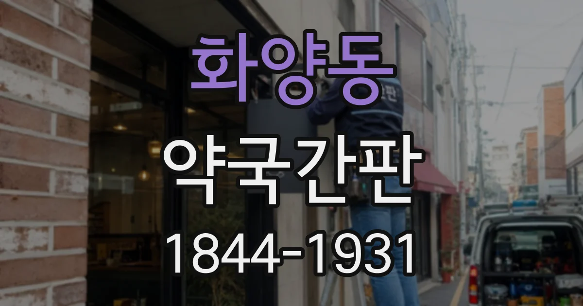 화양동 약국간판