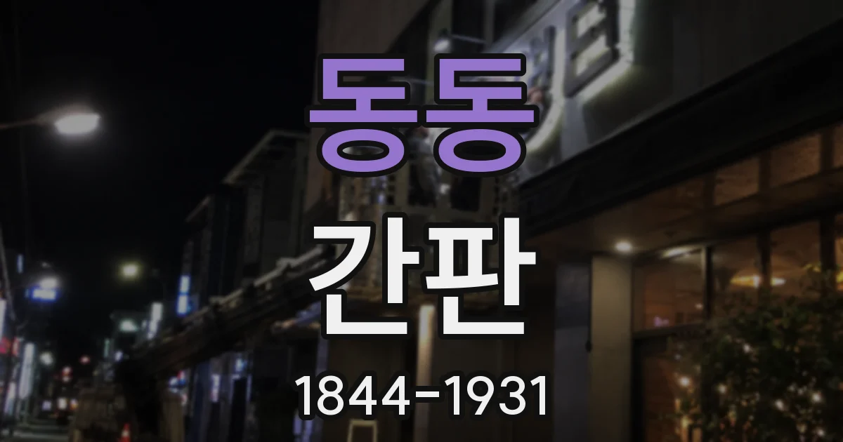 동동 간판