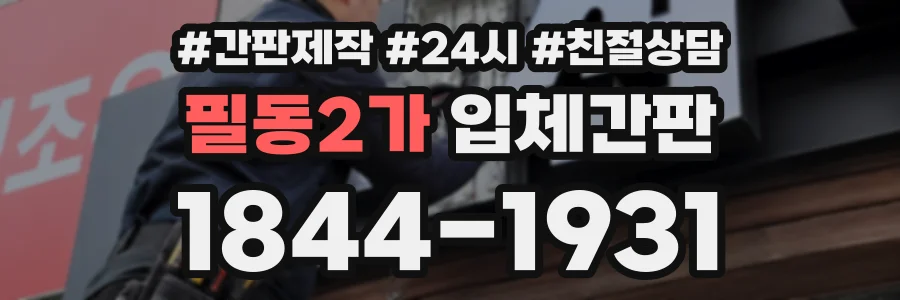 필동2가 입체간판 상담 전화 1844-1931