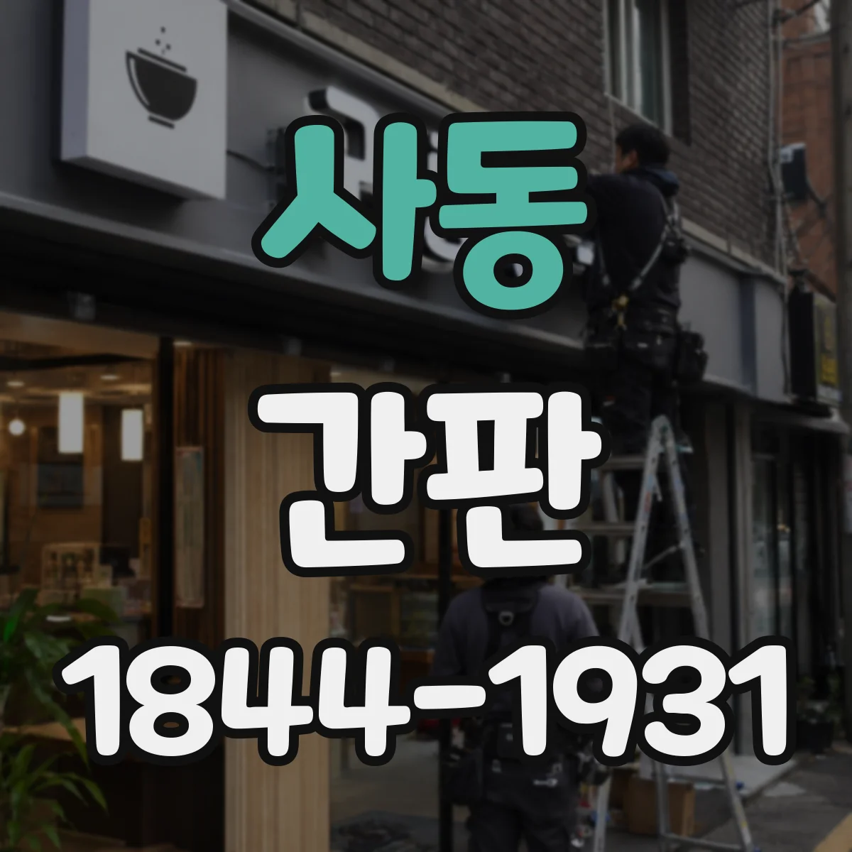 사동 간판