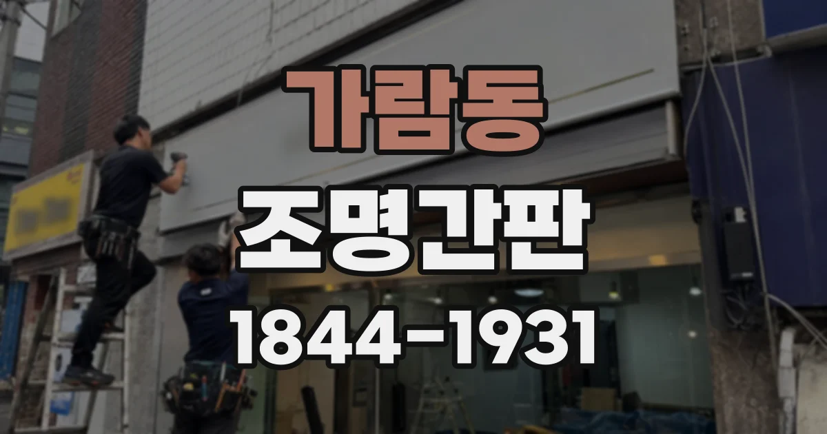가람동 조명간판