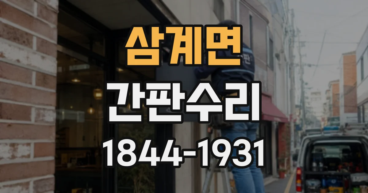 삼계면 간판수리