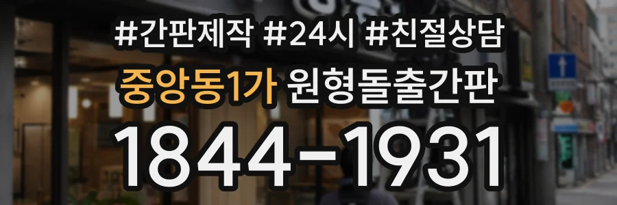 중앙동1가 원형돌출간판 상담 전화 1844-1931