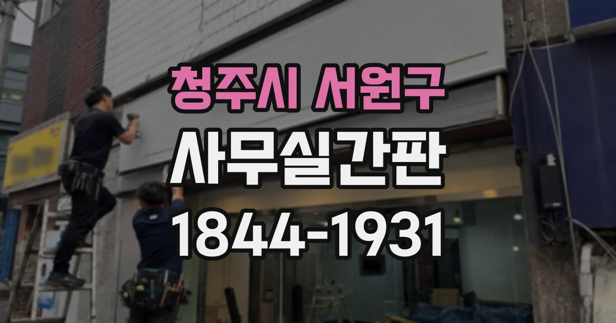 청주시 서원구 사무실간판
