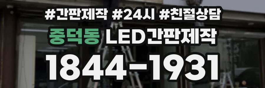 중덕동 LED간판제작 상담 전화 1844-1931