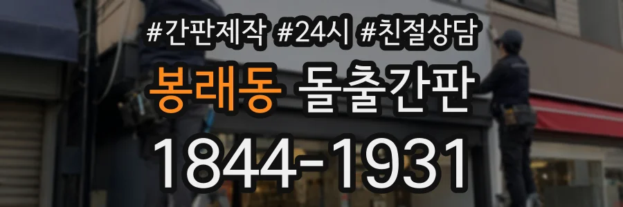 봉래동 돌출간판 상담 전화 1844-1931