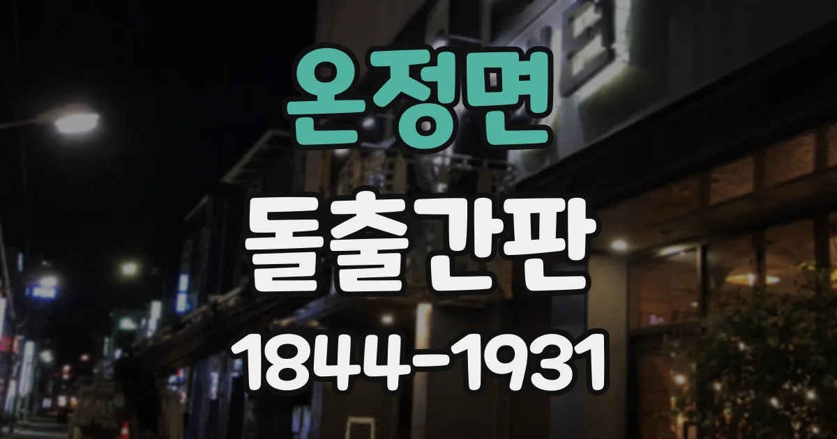 온정면 돌출간판