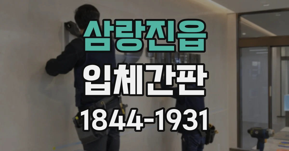 삼랑진읍 입체간판
