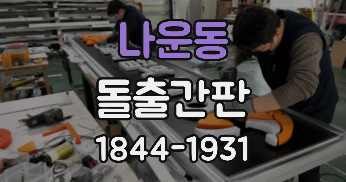 나운동 돌출간판 보행자와 운전자에게 읽히는 거리 비교