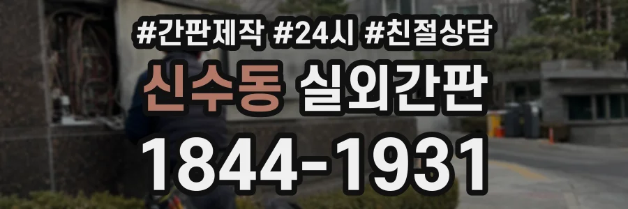 신수동 실외간판 상담 전화 1844-1931