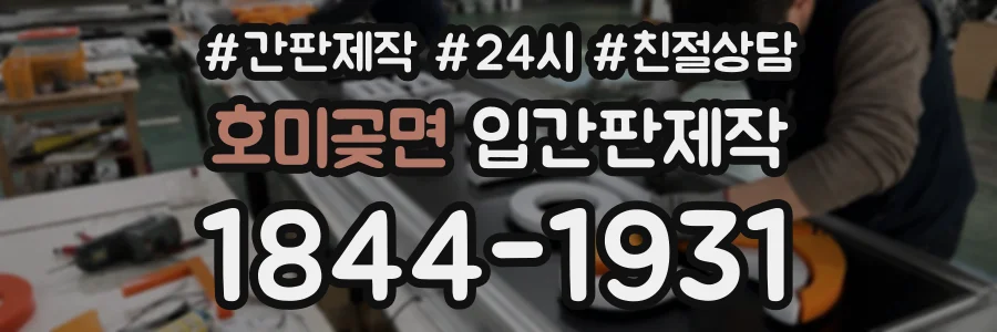 호미곶면 입간판제작 상담 전화 1844-1931