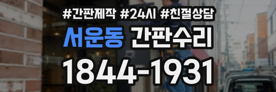서운동 간판수리 상담 전화 1844-1931