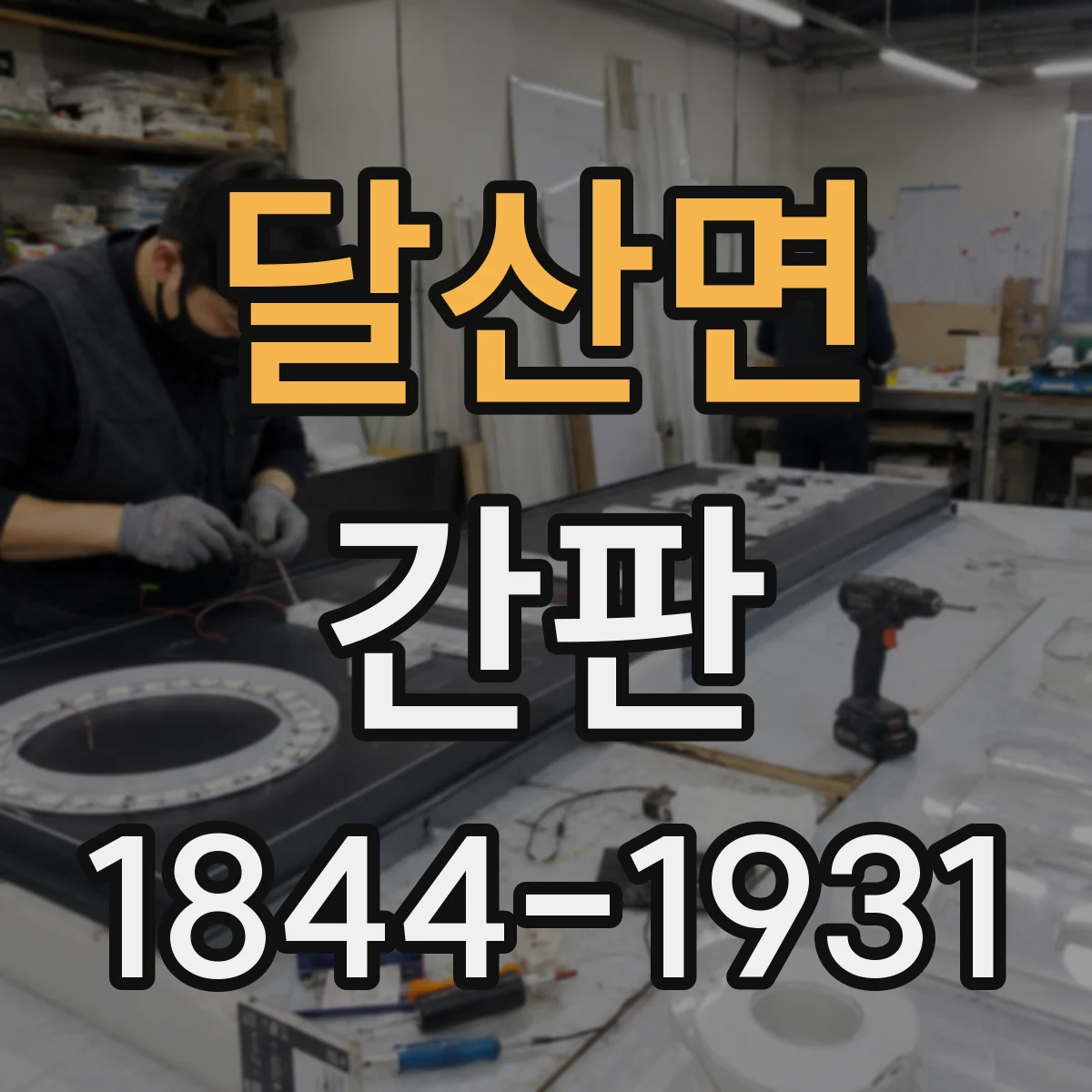달산면 간판