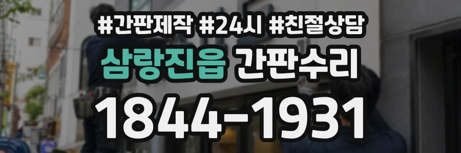 삼랑진읍 간판수리 상담 전화 1844-1931