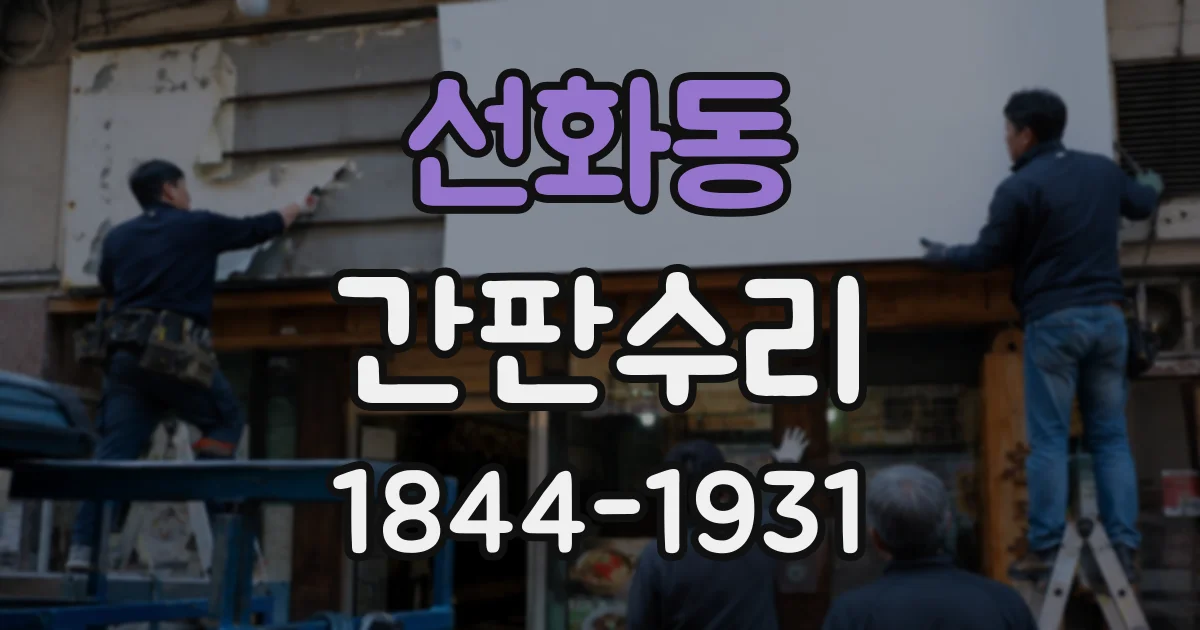 선화동 간판수리