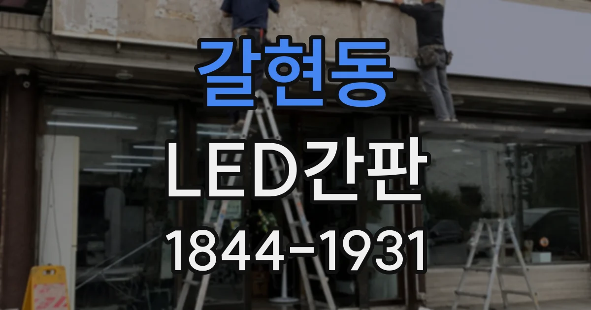 갈현동 LED간판