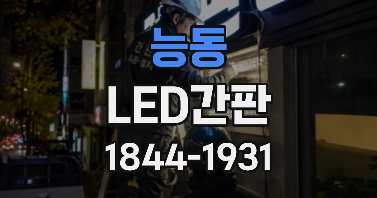 능동 LED간판