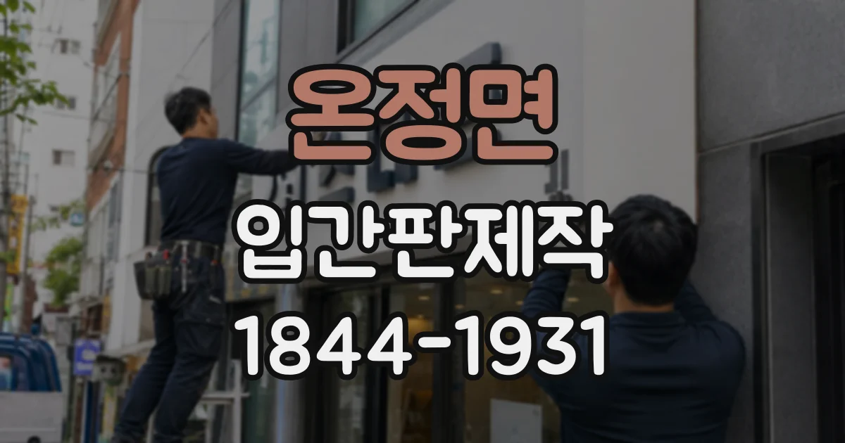 온정면 입간판제작