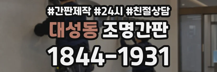 대성동 조명간판 상담 전화 1844-1931