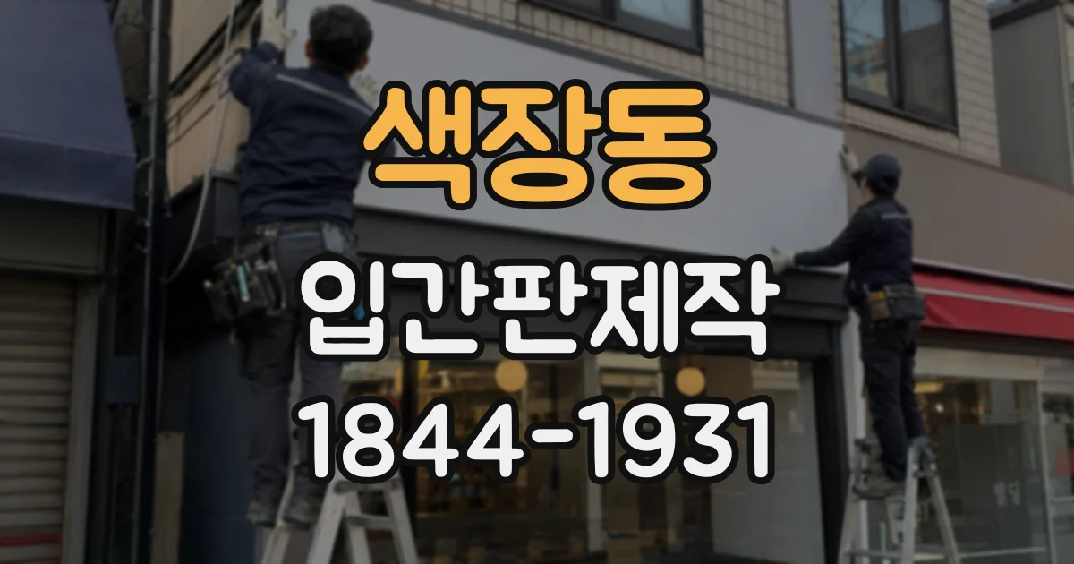 색장동 입간판제작 카페 분위기에 어울리는 메뉴 안내 만들기
