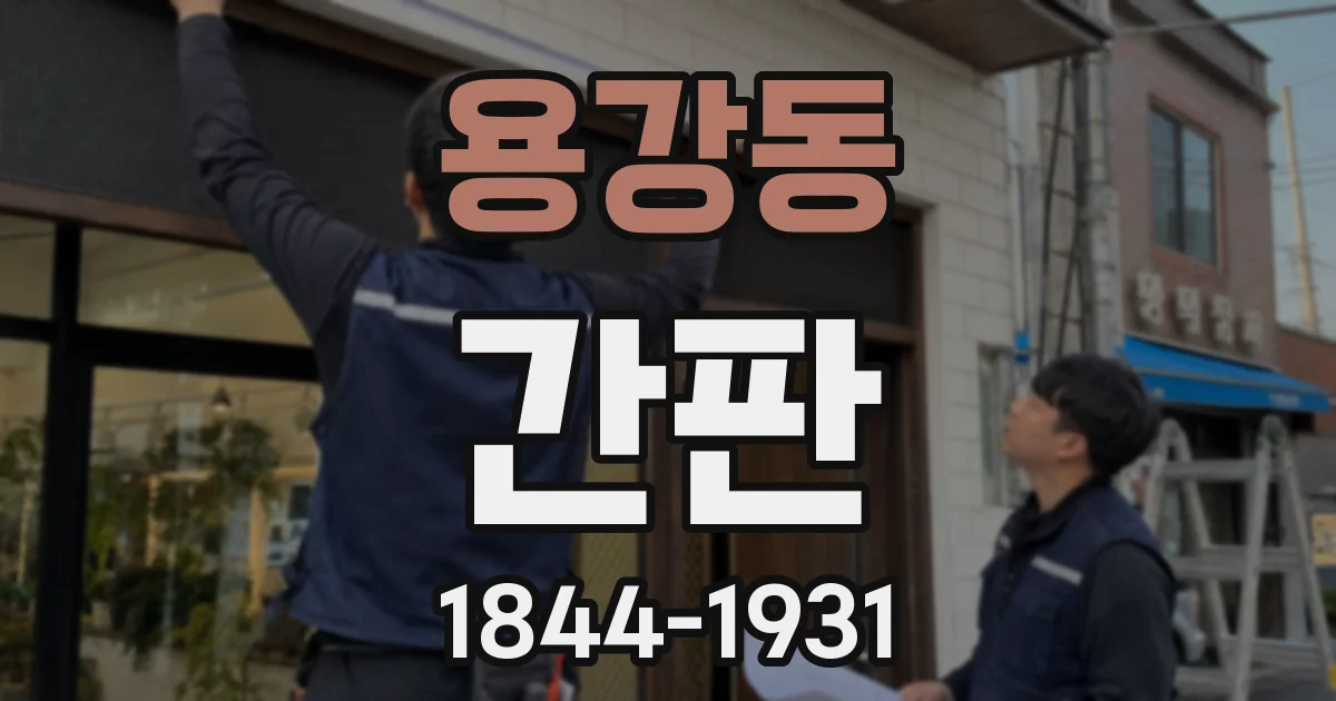 용강동 간판