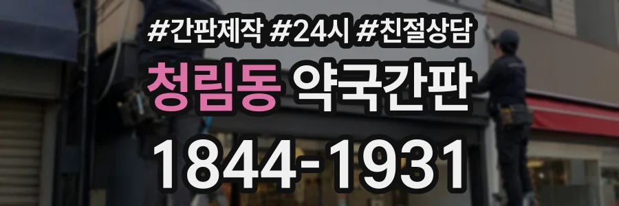 청림동 약국간판 상담 전화 1844-1931