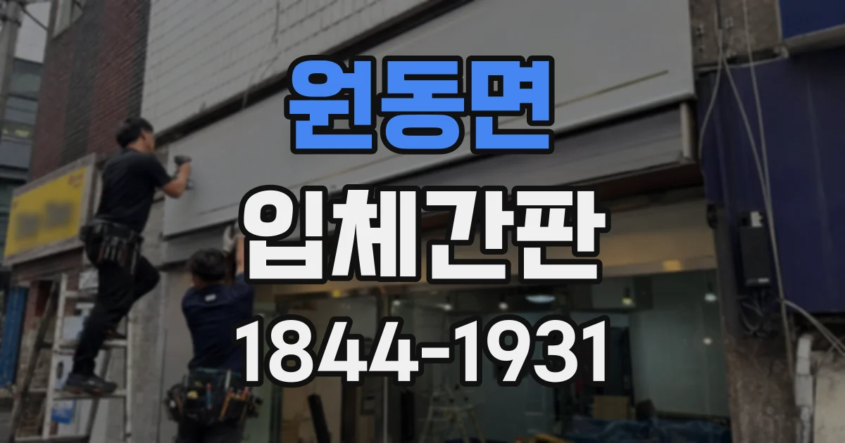 원동면 입체간판