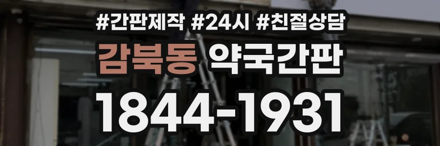 감북동 약국간판 상담 전화 1844-1931