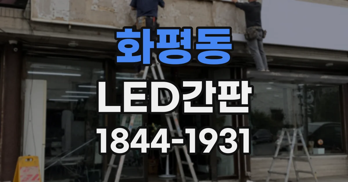 화평동 LED간판