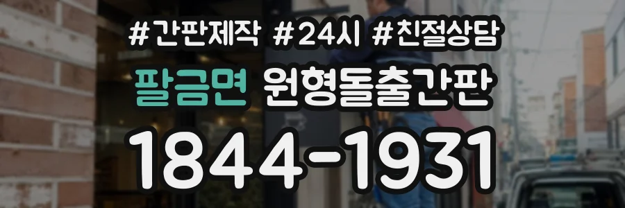 팔금면 원형돌출간판 상담 전화 1844-1931