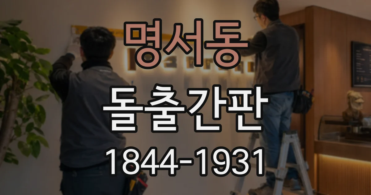 명서동 돌출간판