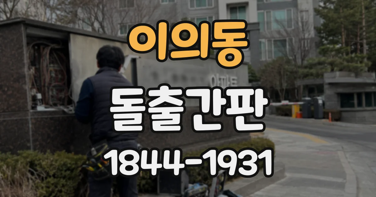 이의동 돌출간판