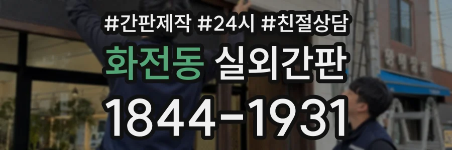 화전동 실외간판 상담 전화 1844-1931