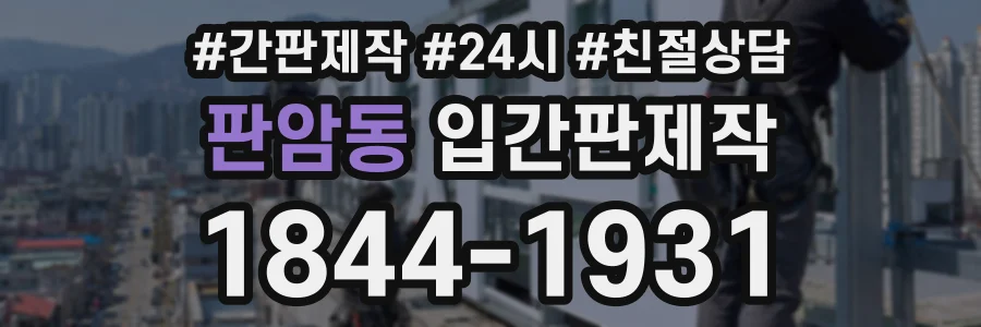 판암동 입간판제작 상담 전화 1844-1931