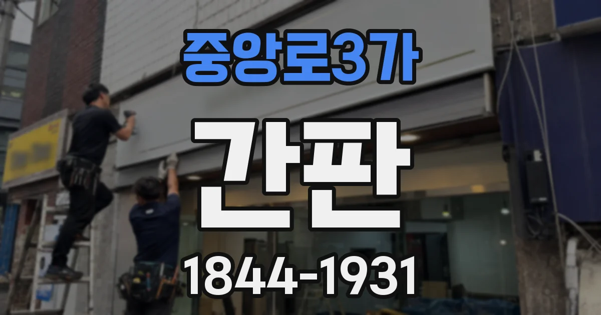 중앙로3가 간판