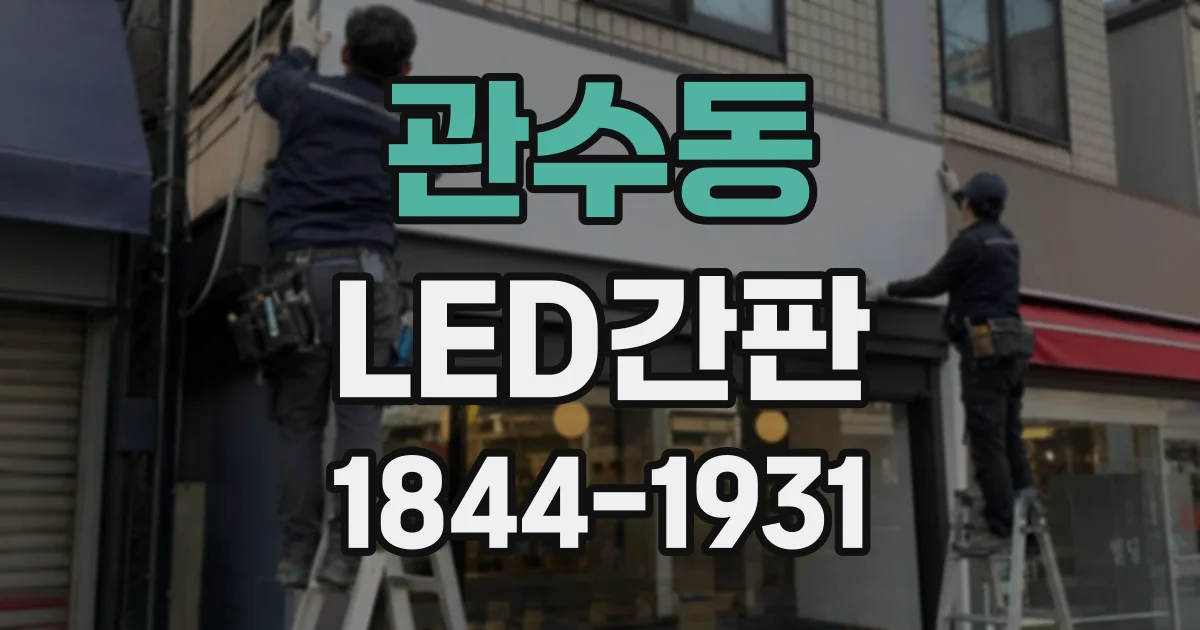 관수동 LED간판